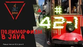 42 1 Полиморфизм в Java
