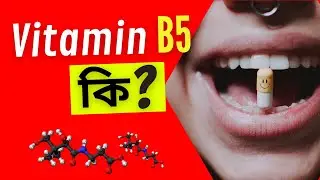 ভিটামিন B5 কি? | Vitamin B5 (Pantothenic Acid) Functions, Benefits, and Sources