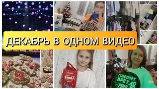 ГДЕ БЫЛИ ЧТО ДЕЛАЛИ/ДЕКАБРЬ/ БОЛЬШОЙ ВЛОГ/ ШОУ ПЛЮЩЕНКО/ ВКУСНЫЕ НАГЕТСЫ / Irina Matvey/ ИРИНАМАТВЕЙ