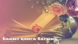 #нақылсөздер Өмір,тағдыр туралы ойлар.