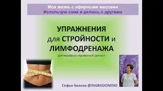 упражнения для лимфодренажа