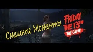 Смешные Моменты В    Friday the 13th: The Game