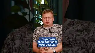 Что делать, если сломался компрессор? #воздушныйкомпрессор #техника #компрессор #то #производство
