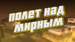 Полет над городом Мирный