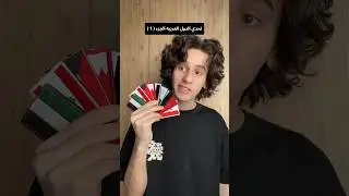 تحدي الدول العربيه الجزء الاول😂🔥