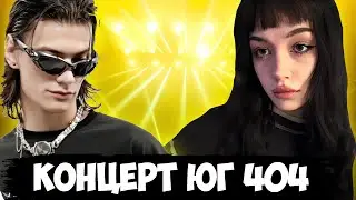 БЕБРИНА НА КОНЦЕРТЕ ЮГА 404 (ft. Слава КПСС, Мафаня, Сбимба, Влад Лифарь, Ди, Нмастероф и др.)