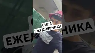 СИЛА ЕЖЕДНЕВНИКА #рекомендации #ежедневник #жизнь #советы #рек #программист