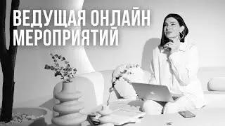 Ведущая на онлайн - конференцию на 20.000 человек. Прямой эфир.