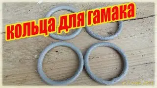 Как согнуть ровные кольца для гамака из проволоки - How to make a hammock ring out of wire