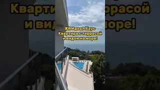 ЖК Идеал Хаус. Квартира с террасой и видом на море.