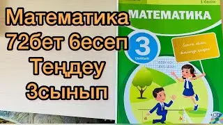 Математика 3 сынып 72 бет 6 есеп. Теңдеу. Үй жұмысы Ануармен