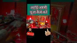 अहोई अष्टमी पूजा विधि 2025 | होई आठे व्रत पूजा विधि !! ahoi ashtmi Puja vidhi 2025 / अष्टमी कब है