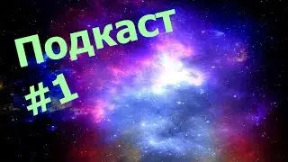 Мини подкаст #1