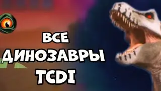 Все динозавры в The cursed dinosaur isle|Modjis