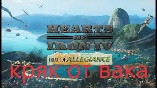 hoi4 как взломать все длс  +Trial of Allegiance