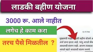 लाडकी बहीण योजना 3000 रू. आले नाहीत हे काम करा ? Ladki bahin yojana 3000 nahi ale ky karnar?
