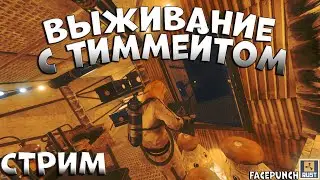 🔥 СТРИМ-ВЫЖИВАНИЕ С ТИММЕЙТОМ В РАСТ / RUST 🔥