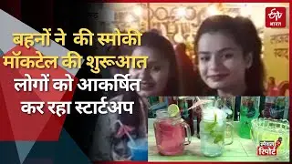 मेरठ में दो सगी बहनों ने शुरू किया Smokey Cocktail, तैयार कर रहीं अनोखी Softdrink