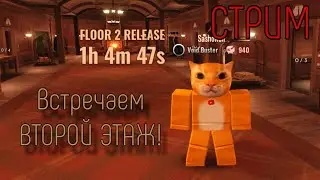 🔴СТРИМ | Roblox | ВСТРЕЧАЕМ ВТОРОЙ ЭТАЖ!!!