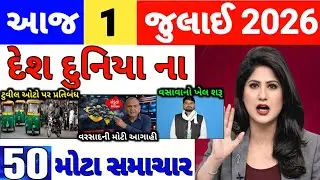 Today Breaking News 01 જુલાઈ 2026 |  આજના તાજા સમાચાર | આજના સમાચાર | તાજા સમાચાર | D Farmer News
