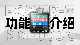 如何用ChargerLAB POWER-Z KM003C确定移动电源容量和充电时间