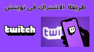 كيفية الاشتراك في تويتش  I طريقة الاشتراك في تويتش من الجوال twitch