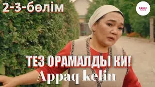 Аппак келін / 3-бөлім / 3-серия