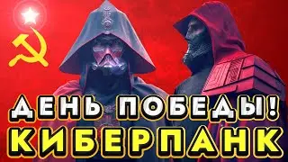 ДЕНЬ ПОБЕДЫ, НО ЭТО КИБЕРПАНК!