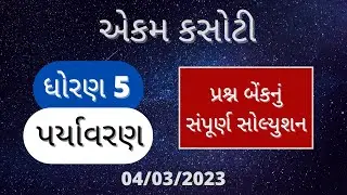 Dhoran 5 paryavaran ekam kasoti paper solution 2023 march, Std 5 aasapas ekam kasoti march 2023.