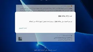 حل مشكلة بطاقة sim غير مدعومة في التابلت..تمت ازالة بطاقة sim