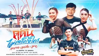 ดุดันไม่เกรงใจใคร วงอู่ตะเภา(ลูกปัด-ลูกเกด-มาน)Official MV4k