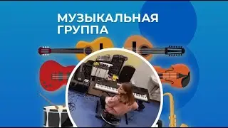 Школьная музыкальная группа