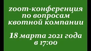 18 марта 2021 года zoom-конференция по вопросам квотной компании с руководителем Рабочей группы