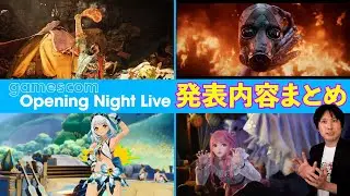 【gamescomまとめ】沢山のゲームが発表された大きなイベント！情報をまとめてみました！モンハンワイルズの情報から、新作のゲームで楽しそうなゲームはあった！？