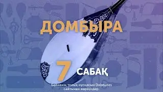 Домбыра. Сабақ №7. Жастар биі (2-ші бөлім)