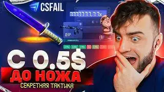 🔴 CSFAIL ТАКТИКА с 0.5 до НОЖА - КС ФЕЙЛ Я ВЫБИЛ НОЖ - РЕКОРД на CS FAIL / CSGORUN