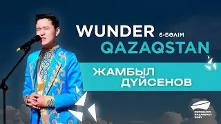 Жамбыл Дүйсенов. 