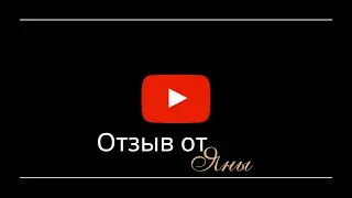 Отзыв от Яны о программе Х2