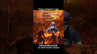 С #Меллстроем воюет сатана #мемы #мем #fypシ #mapping #countryballs #из #glavstroy #кизару #мелстрой