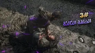 الحلقة الثالثة #3 ردد ردمبشن 2 تختيم مترجم للعربي Red Dead Redemption 2
