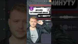 Как сделать сатанинский эффект на вокале 