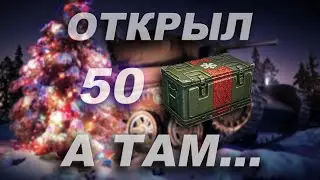 ОТКРЫТИЕ 50 БОЛЬШИХ КОРОБОК 2020. ТАКОГО НИКТО НЕ ОЖИДАЛ... WOT