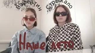 Валентин Стрыкало - Наше лето (cover)
