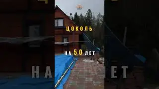 Делаем цоколь на долгие годы 