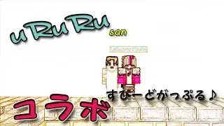 uRuRuさんとコラボさせて頂きました♪【Minecraft WiiU Edition】