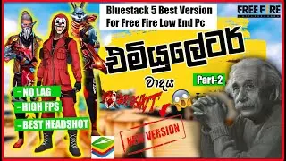 Bluestacks 5 Best Version For Free Fire Low End Pc 2023 | එමියුලේටර් වාදය Part 02😱 | HIGH FPS NO LAG