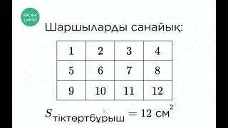 Тік төртбұрыштың ауданын табу
