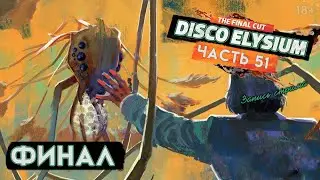 Прохождение Disco Elysium ● 51 ● Финал