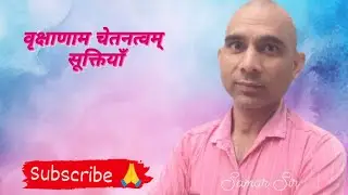 वृक्षाणाम चेतनत्वम् सूक्तियाँ