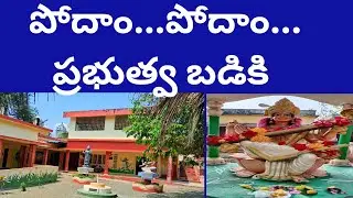 // ప్రభుత్వ పాఠశాలలో చేరడం వలన కలిగే ప్రయోజనాలు // మనం బడికి పోదాం// #MNINFO